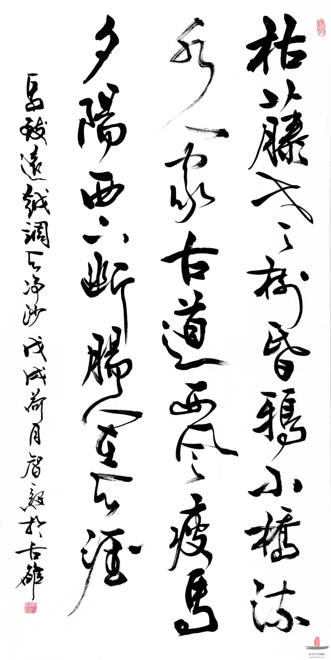 张智毅书法《天净沙·秋思》